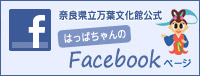 奈良万葉文化館公式Facebookページ