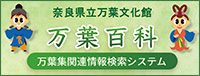 奈良県立万葉文化館 万葉百科 万葉集関連情報検索システム