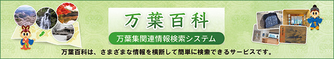 奈良県立万葉文化館 万葉百科 万葉集関連情報検索システム