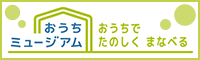 おうちミュージアム