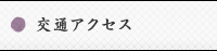 交通アクセス