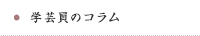 学芸員のコラム
