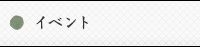 イベント