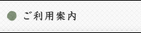 ご利用案内