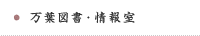 万葉図書・情報室