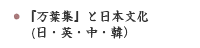 『万葉集』と日本文化（日・英・中・韓）