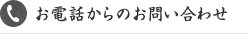 お電話からのお問い合わせ