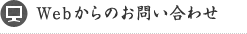 Webからのお問い合わせ