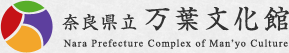 奈良県立 万葉文化館