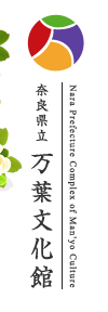 奈良県立 万葉文化館