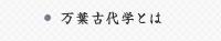 万葉古代学とは