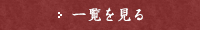 一覧を見る