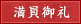 満員御礼