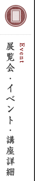 展覧会・イベント・講座詳細