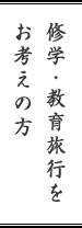 修学・教育旅行をお考えの方