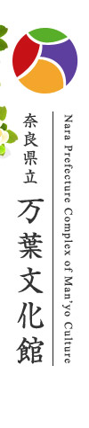 奈良県立 万葉文化館