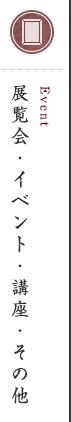 展覧会・イベント・講座・学習支援