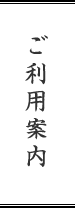 ご利用案内