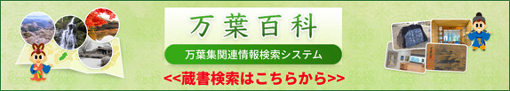 万葉百科内の図書詳細検索はこちらから