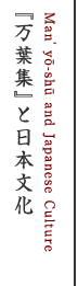 『万葉集』と日本文化