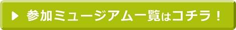 縮小版 ouchimuseum_logo_WEB_04_クリック用 (1).jpg