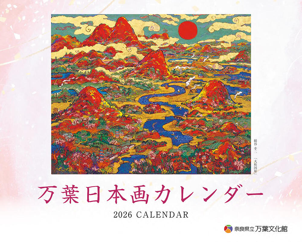 万葉日本画カレンダー2026_hp-1.jpg