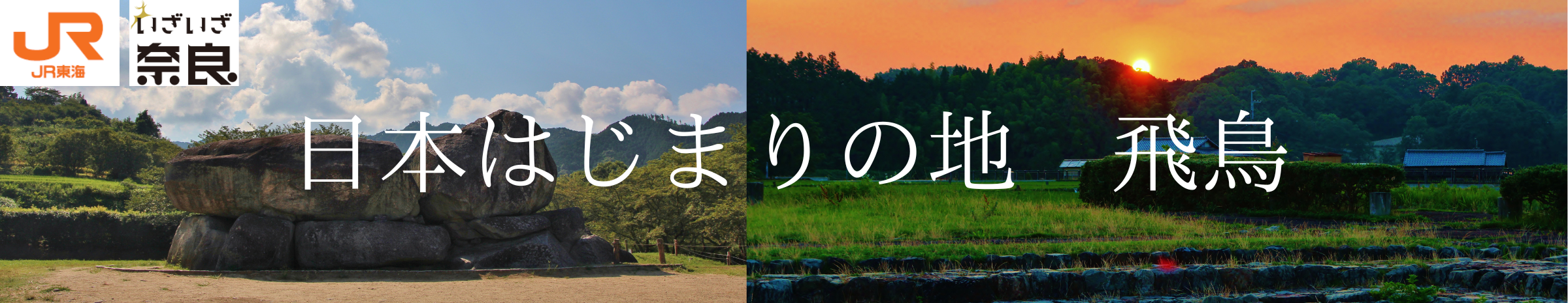 飛鳥編バナー（横長）.png