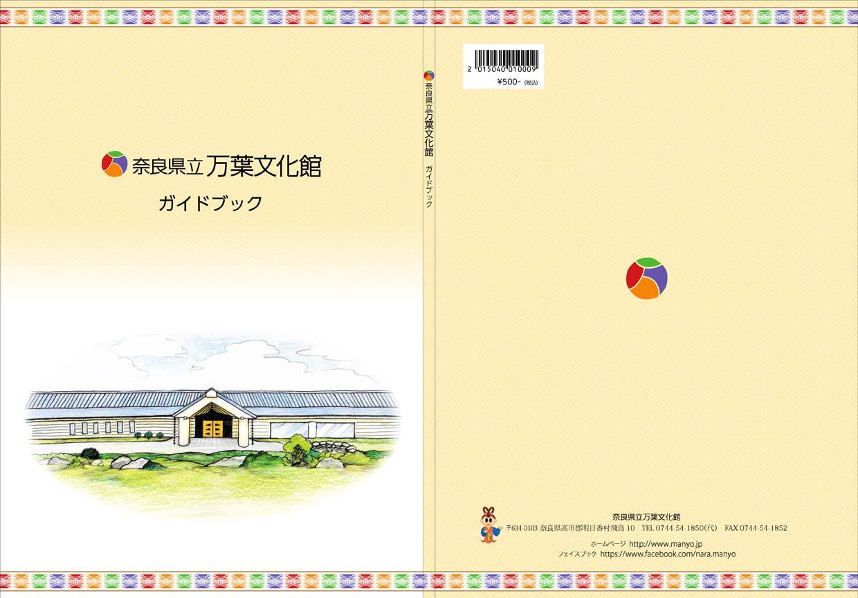 https://www.manyo.jp/news/guidebook_cover.jpg