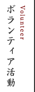 ボランティア活動