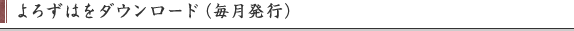 よろずはをダウンロード（毎月発行）